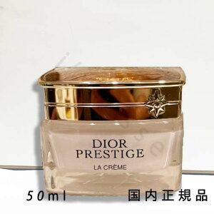 (10時までのご注文当日発送)(休業日除く)国内正規品 DIOR ディオール プレステージ ラ クレーム N 50mL 本体