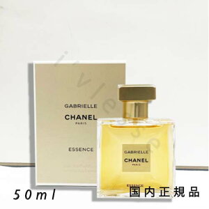 (10時までのご注文当日発送)(休業日除く)国内正規品 シャネル CHANEL ガブリエル シャネル エッセンス オードゥ パルファム (ヴァポリザター) 50 ml