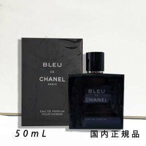 (10時までのご注文当日発送)(休業日除く)国内正規品 CHANEL シャネル ブルー ドゥ シャネル オードゥ パルファム (ヴァポリザター)50mL