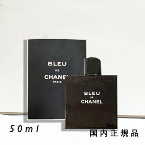 (10時までのご注文当日発送)(休業日除く)国内正規品 シャネル CHANEL ブルー ドゥ シャネル オードゥ トワレット(ヴァポリザター)50 ml