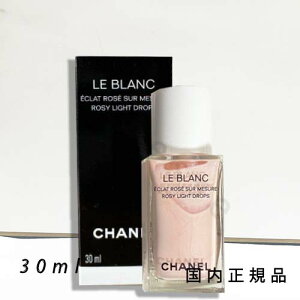 (10時までのご注文当日発送)(休業日除く)国内正規品 シャネル CHANEL ル ブラン ロージー ドロップス 30 ml  フェイスカラー