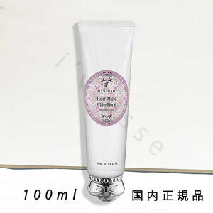 (10時までのご注文当日発送)(休業日除く)「国内正規品」JILLSTUART ジルスチュアート ホワイトフローラル ヘアミルク 100ml/洗い流さないトリートメント
