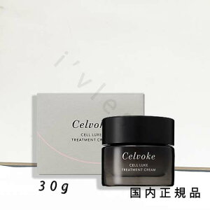 (10時までのご注文当日発送)(休業日除く)国内正規品 Celvoke セルヴォーク セルリュクス トリートメントクリーム 30g/クリーム