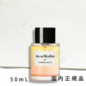 (10時までのご注文当日発送)(休業日除く)国内正規品  フレデリック マル(FREDERIC MALLE)アクネ ストゥディオズ パー フレデリック マル 50mL/オードパルファム