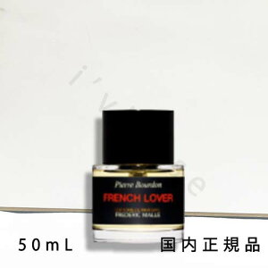 (10時までのご注文当日発送)(休業日除く)国内正規品  フレデリック マル(FREDERIC MALLE)フレンチ ラバー 50mL/オードパルファム