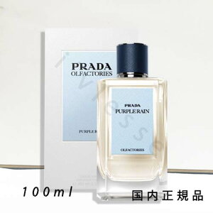 (1-3営業日発送)「国内正規品」PRADA BEAUTY プラダ ビューティ プラダ オルファクトリー パープル レイン オーデパルファム 100ml
