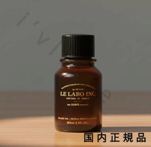 �i10���܂ł̂��������������j�i�x�Ɠ������j�y�������K�i�z�� ���{ LE LABO �@�r�A�[�h �I�C���@�O���[�~���O�@�@60ml