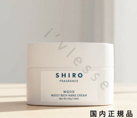 （10時までのご注文当時発送）(休業日除く)国内正規品　シロ　SHIRO　ウッド モイストリッチハンドクリーム　45g　箱なし