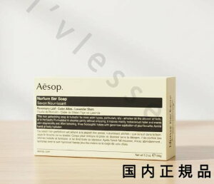 �i10���܂ł̂��������������j�i�x�Ɠ������j�������K�i�@Aesop �C�\�b�v �i�[�`���[�@�o�[�@�\�[�v�@150g�^�΂���