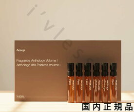 （10時までのご注文当日発送）（休業日除く）国内正規品　Aesop イソップ フレグランス　アンソロジー　ボリューム　I　2mL*6