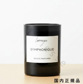 （10時までのご注文当日発送）（休業日除く）「国内正規品」BYREDO　バイレード　フレグランスキャンドル　シンフォニック　240g／燃焼時間約60時間／キャンドル