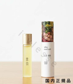 （10時までのご注文当日発送）（休業日除く）国内正規品　UKA 　ウカ　uka　ネイルオイル　13：00　5mL／ネイルオイル