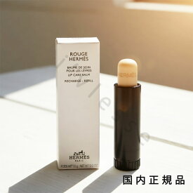 （10時までのご注文最短当日発送）(休業日除く)【国内正規品】エルメス（Hermès）ルージュ　エルメス　ボーム　ドゥ　ソワン　プール　レ　レーヴル　レフィル　3.5g