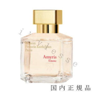 (10時までのご注文当日発送)(休業日除く)国内正規品  メゾン フランシス クルジャン(Maison Francis Kurdjian)アミリス ファム オードパルファム 70mL/オードパルファム