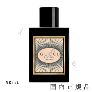 (1-3営業日発送)「国内正規品」GUCCI グッチ ブルーム オードパルファム インテンス 50ml
