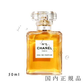 国内正規品　シャネル　CHANEL　シャネル N°5　オードゥ パルファム （ヴァポリザター）50 ml