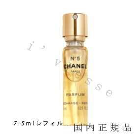 国内正規品　CHANEL　シャネル　 N°5 　パース スプレイ （パルファム）7.5ml　レフィル