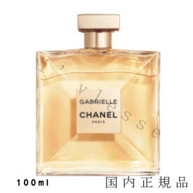 国内正規品　シャネル　CHANEL　ガブリエル　シャネル　オードゥ パルファム （ヴァポリザター） 100 ml