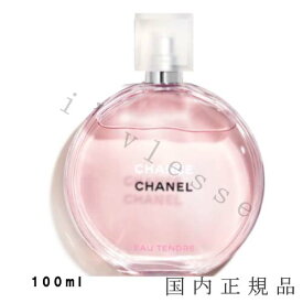 国内正規品　CHANEL　シャネル　チャンス　オー　タンドゥル　オードゥ　トワレット（ヴァポリザター）100mL