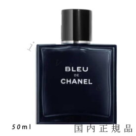 国内正規品　シャネル　CHANEL　ブルー ドゥ シャネル オードゥ トワレット（ヴァポリザター）50 ml