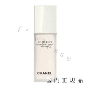 国内正規品　シャネル　CHANEL　ル ブラン マルチ スポット インテンシブ トリートメント　20ml