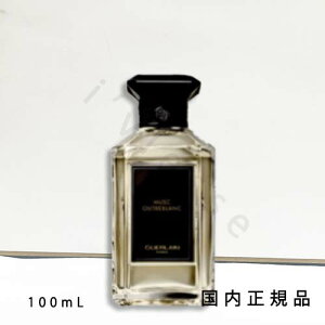 (10時までのご注文当時発送)(休業日除く)「国内正規品」ゲラン GUERLAIN  ラール エ ラ マティエール ムスク ウートル ブラン(オーデパルファン) 100mL/オードパルファム