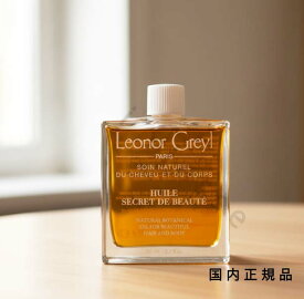 (10時までのご注文当日発送)(休業日除く)国内正規品　レオノール グレユ（LEONOR GREYL）ユイル　セクレ　ド　ボーテ 95mL／オイル