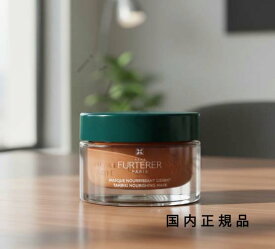 (10時までのご注文当日発送)(休業日除く)「国内正規品」ルネ フルトレール（RENE FURTERER）サブライム カリテ マスク　200mL／ヘアトリートメント
