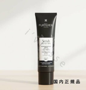 (10時までのご注文当日発送)(休業日除く)「国内正規品」ルネ フルトレール(RENE FURTERER)ルネ フルトレール スクラブ ヘッドスパ 150mL/スカルプケア