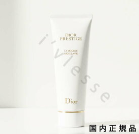 （10時までのご注文当日発送）（休業日除く）国内正規品　DIOR　ディオール　プレステージ ラ ムース (洗顔料)　120g／フェイスウォッシュ