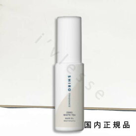 国内正規品　SHIRO 　シロ　ゼロホワイトティー ヘアオイル　30mL　限定品