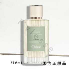 国内正規品　クロエ アトリエ デ フルール（Chloe Atelier des Fleurs）アトリエ　デ　フルール　オードパルファム　シェーヌ　150mL／オードパルファム