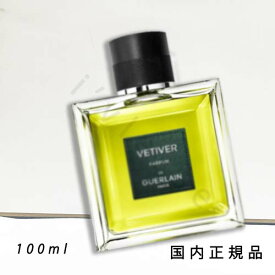 「国内正規品」ゲラン　GUERLAIN　メンズ フレグランス　ベチバー - パルファン　100ml