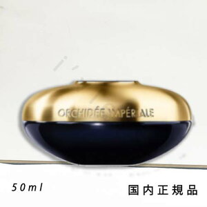 (10時までのご注文当日発送)(休業日除く)「国内正規品」ゲラン GUERLAIN オーキデ アンペリアル ザ ライトクリーム N 50ml