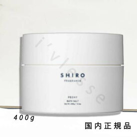 国内正規品　SHIRO 　シロ　ピオニー　バスソルト　400g／入浴剤