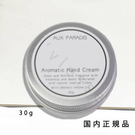 国内正規品　AUX PARADIS　オゥパラディ 　アロマティック　ハンドクリーム　30g