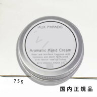 国内正規品　AUX PARADIS　オゥパラディ 　アロマティック　ハンドクリーム　75g