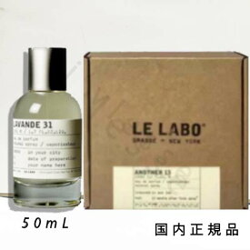 【国内正規品】ル ラボ LE LABO LAVANDE 31香水　フレグランス (ラヴァンド 31) ラベンダー31　オードゥパルファム　50ml　箱付き