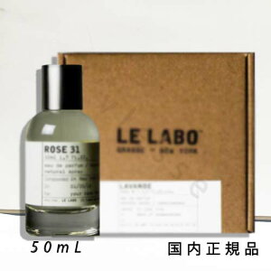 (10時までのご注文当日発送)(休業日除く)【国内正規品】ル ラボ LE LABO ROSE 31 ローズ 31 オードゥパルファム 50ml 箱付き 香水 フレグランス