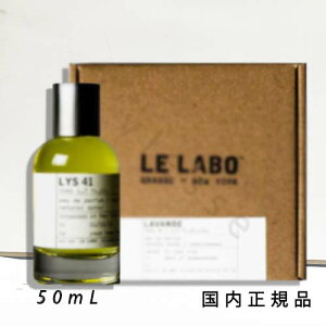 (10時までのご注文当日発送)(休業日除く)【国内正規品】ル ラボ LE LABO LYS 41 リス41  オードゥパルファム 50ml 箱付き 香水 フレグランス
