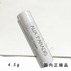 国内正規品　AUX PARADIS　オゥパラディ 　リップクリーム　4.5g