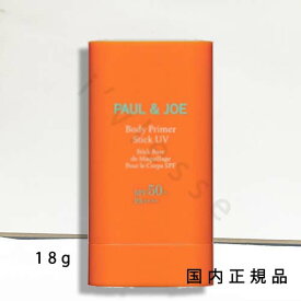 2024年5月1日 発売 国内正規品　ポール アンド ジョー（PAUL & JOE）ボディプライマー　スティック　UV 18g／SPF50+・PA++++／日焼け止め