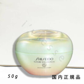 国内正規品　shiseido　資生堂　フューチャーソリューション　LX　レジェンダリーEN　クリーム　50g