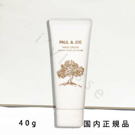 国内正規品　 PAUL & JOE 　ポール ＆ ジョー　 ハンド クリーム　40g／ハンドクリーム