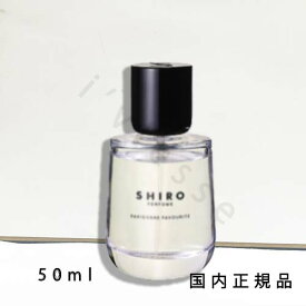 国内正規品　SHIRO 　シロ　パリジェンヌ フェイヴァリット　50mL　オードパルファン　香水　フレグランス箱なし