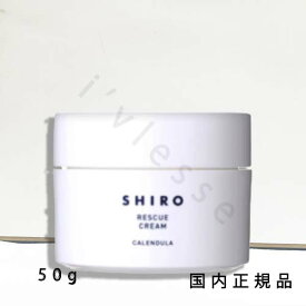 国内正規品　SHIRO　 シロ　カレンデュラリペアクリーム　50g　箱なし