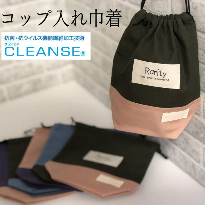 楽天市場 コップ入れ コップ用巾着 コップ袋 ランチマット 歯ブラシ入れ 小学校 幼稚園 保育園 大人用 ハサミ入れ 小物入れ マチ付き ネームタグ付き シンプル レアリティショップ 楽天市場店