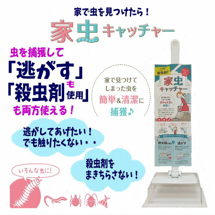 楽天市場】【家虫キャッチャー】虫を捕獲して≪逃がすこと≫も≪殺虫剤≫も両方使える!ゴキブリ,蜘蛛,ムカデ,ガ,ハチ,カメムシ,害虫他どんな虫に も使える最強の虫対策!捕虫器、捕獲器 : レアリティショップ 楽天市場店 楽天市場】【家虫キャッチャー】虫を捕獲して≪逃がすこと≫も≪殺虫剤≫も両方使える!ゴキブリ,蜘蛛,ムカデ,ガ,ハチ,カメムシ,害虫他どんな虫に も使える最強の虫対策!捕虫器、捕獲器 : レアリティショップ 楽天市場店