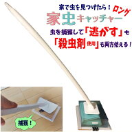 家虫キャッチャー【ロング】虫を捕獲して≪逃がすこと≫も≪殺虫剤≫も両方使える！ゴキブリ,蜘蛛,ムカデ…