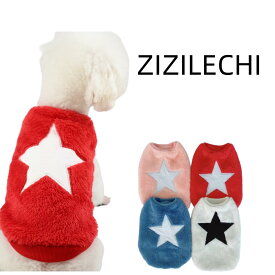 【ポイント10倍！】ジジ・ルシアン ZIZILECHI 星柄ふわふわタンクトップ ベスト ボア トレーナー 秋冬モデル 犬洋服 犬服 犬の服/ペット衣類